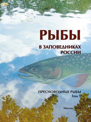 cover image of Рыбы в заповедниках России. Том 1. Пресноводные рыбы
